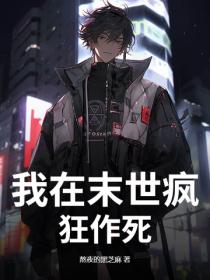 我在末世疯狂作死