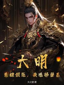 大明：朱棣假死，我选择登基