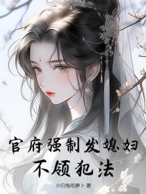 官府强制发媳妇，不领犯法