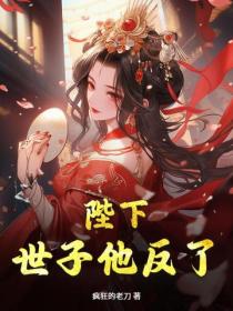 陛下，世子他反了！