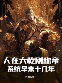 人在大乾刚称帝,系统早来十几年?