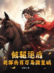 被驱逐后，我挥兵百万马踏皇城