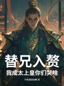 替兄入赘,我成太上皇你们哭啥