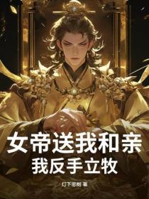 女帝送我和亲？我反手立牧！
