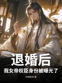退婚后，我女帝权臣身份被曝光了