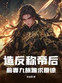 造反称帝后，前妻九族跪求原谅