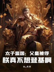 太子监国：父皇被俘，朕真不想登基啊！