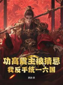 功高震主被猜忌?我反手统一六国