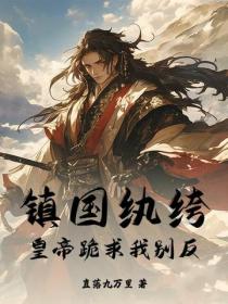 镇国纨绔:皇帝跪求我别反