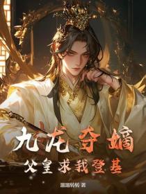 九龙夺嫡，父皇求我登基