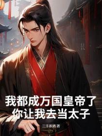 我都成万国皇帝了，你让我去当太子