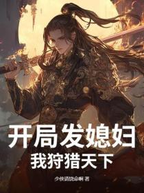 开局发媳妇，我狩猎天下