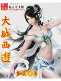 大战西游