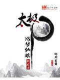 太极之鸿梦仙旅