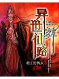 异世葬仙路