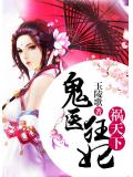 鬼医狂妃祸天下