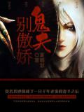 鬼夫别傲娇