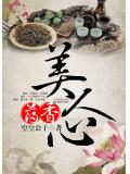 药香美人心