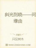 斜光到晓问缘由