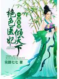 一品女官：绝色医妃倾天下