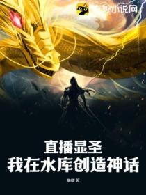 直播显圣:我在水库创造神话!