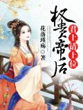 权贵帝后，君上请上位