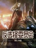 反选择委员会