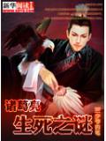 诸葛亮生死之迷