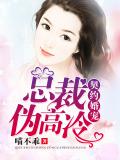 契约婚宠：总裁伪高冷