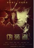 谍战上海滩(伪装者)