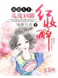 血染天下：几度回眸红妆醉