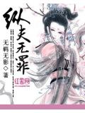 纵夫无罪