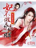 废后要改嫁：妃不做乖乖牌