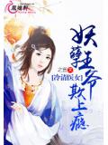 冷清医女：妖孽王爷欺上瘾
