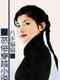 不负责任穿越小说