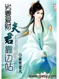 劣妻爱财：夫君靠边站