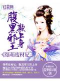 爆萌废材妃：腹黑邪王欺上身