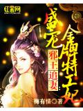 邪王追妻：盛宠金牌特工妃