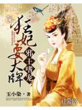邪王嗜宠：狂妃耍大牌