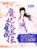 邪王溺宠：魔妃太嚣张
