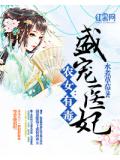农女有毒：盛宠医妃