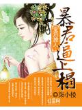 皇后撩人：暴君逼上榻