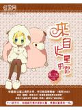 来自火星的你