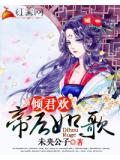 倾君欢：帝后如歌