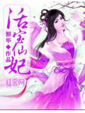 活宝仙妃