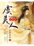 妖娆之虞美人