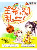妖孽难逑，王爷，别乱来！