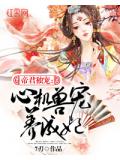 帝君独宠：心机兽宠养成妃