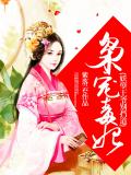 枭宠毒妃：妖孽王爷别挡道