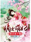 嫡女萌妃：邪君滚下榻